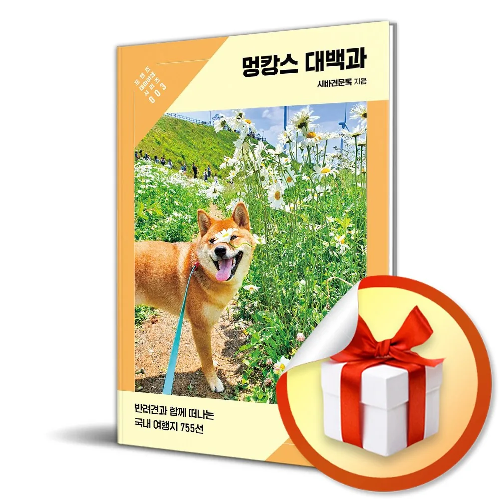 멍캉스 대백과 프렌즈 테마여행 시리즈 3 가격 추이 멍캉스 대백과 프렌즈 테마여행 시리즈 3 - 최저가 22,500원
