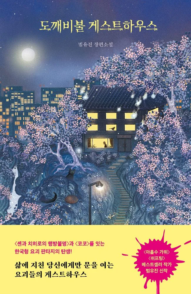 도깨비불 게스트하우스 가격 추이 도깨비불 게스트하우스 - 최저가 15,300원