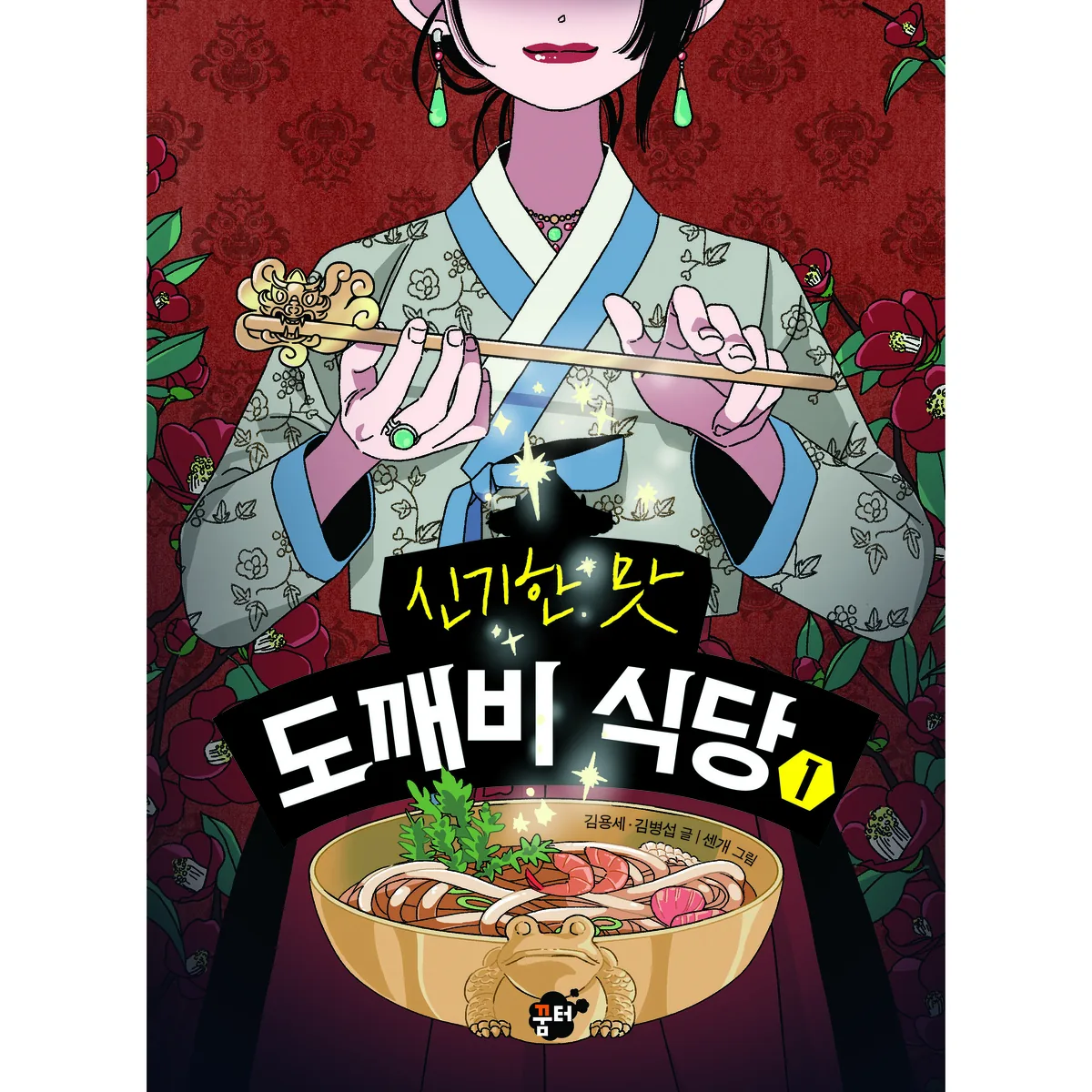 도깨비식당 1 가격 추이 도깨비식당 1 - 최저가 12,600원