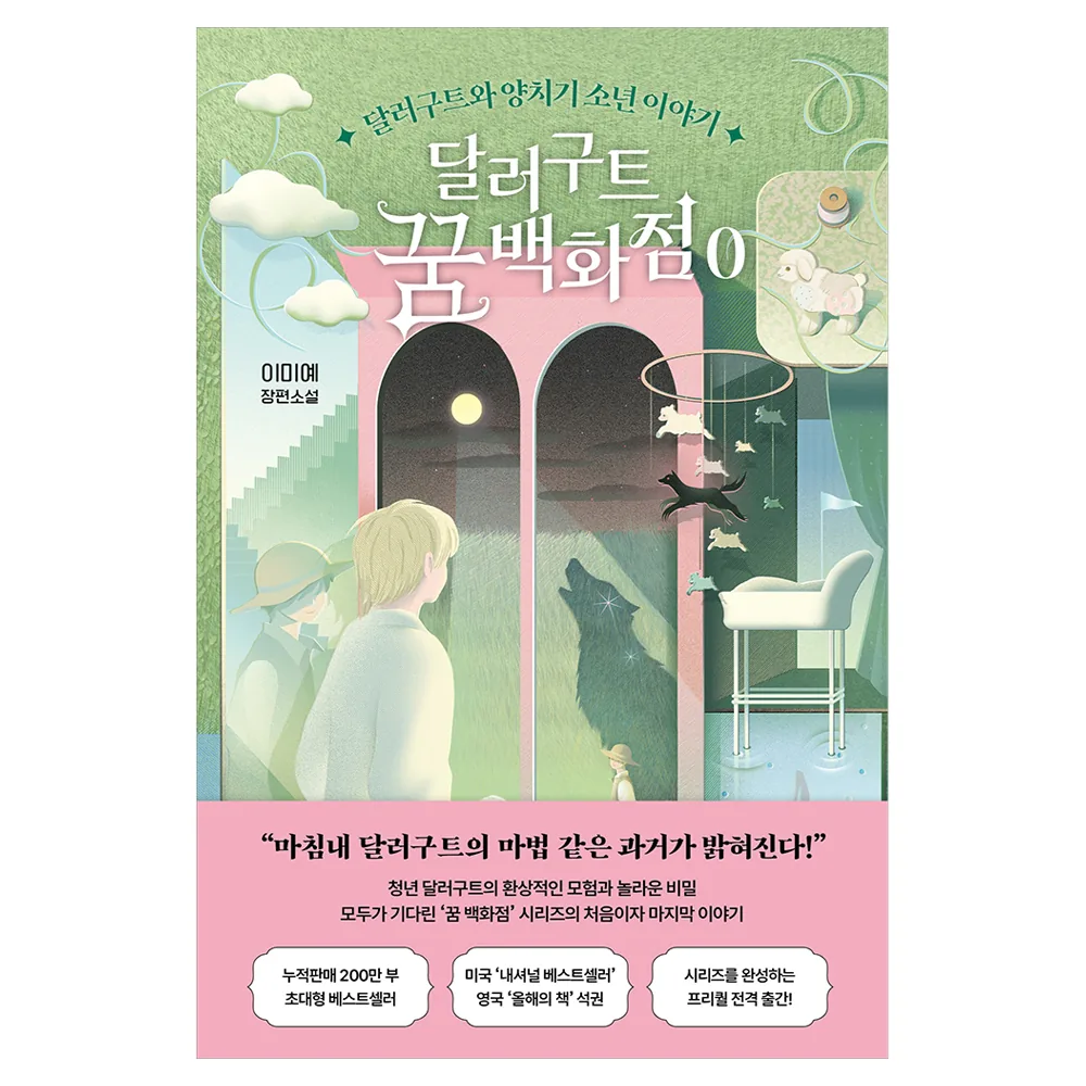 달러구트 꿈 백화점 가격 추이 달러구트 꿈 백화점 - 최저가 16,020원