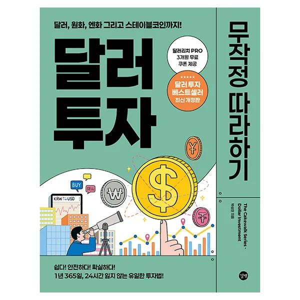 달러 투자 무작정 따라하기 가격 추이 달러 투자 무작정 따라하기 - 최저가 22,500원