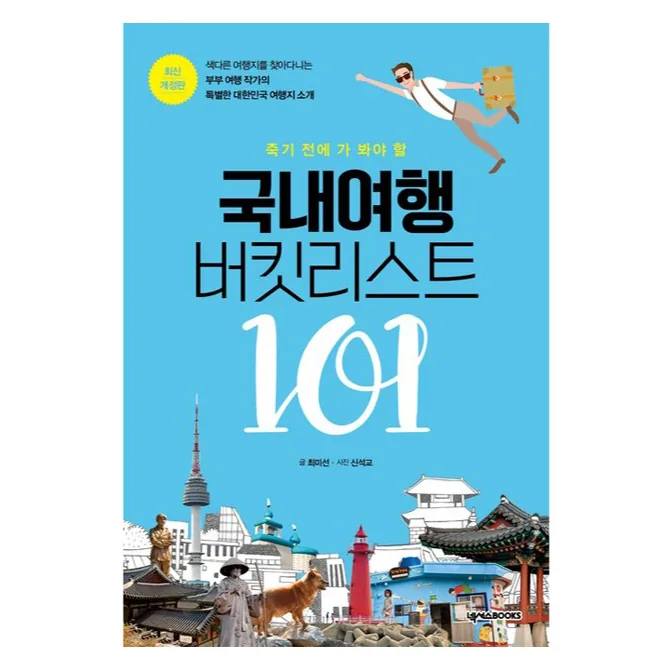 국내여행 버킷리스트 101 개정판 가격 추이 국내여행 버킷리스트 101 개정판 - 최저가 22,500원