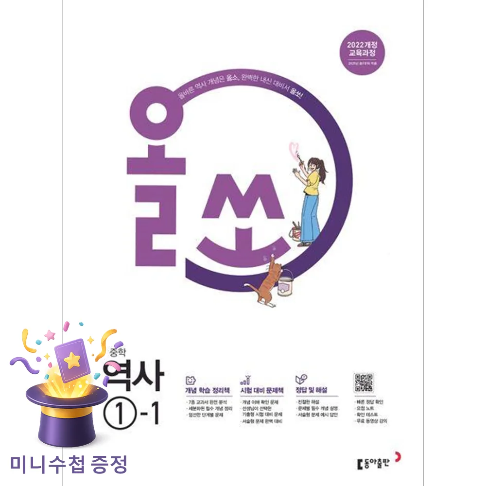 동아출판 올쏘 중학 역사 1-1 (2026년용) (2022 개정 교육과정) 가격 추이 동아출판 올쏘 중학 역사 1-1 (2026년용) (2022 개정 교육과정) - 최저가 15,100원