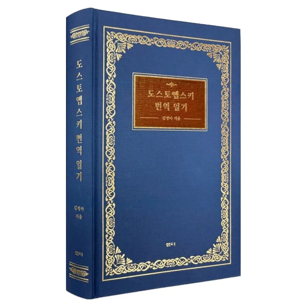 도스토옙스키 번역 일기 가격 추이 도스토옙스키 번역 일기 - 최저가 25,200원
