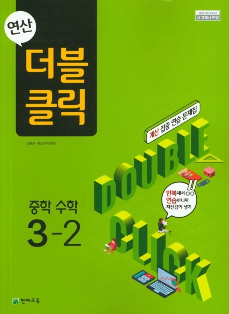 연산 더블클릭 중학 수학 3-2(2026) 가격 추이 연산 더블클릭 중학 수학 3-2(2026) - 최저가 9,000원