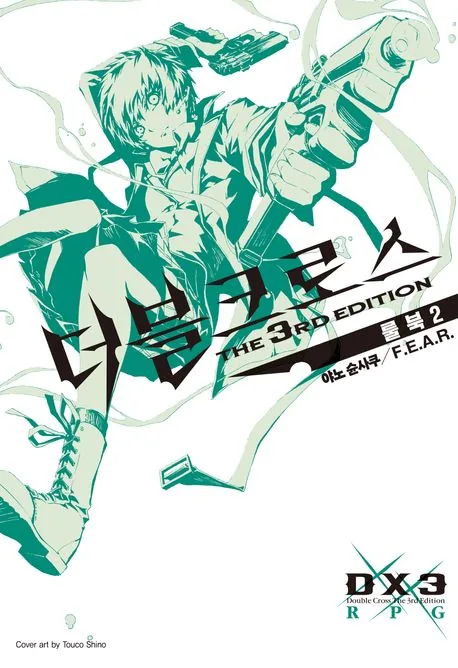 더블크로스 The 3rd Edition 룰북 2권 가격 추이 더블크로스 The 3rd Edition 룰북 2권 - 최저가 13,500원