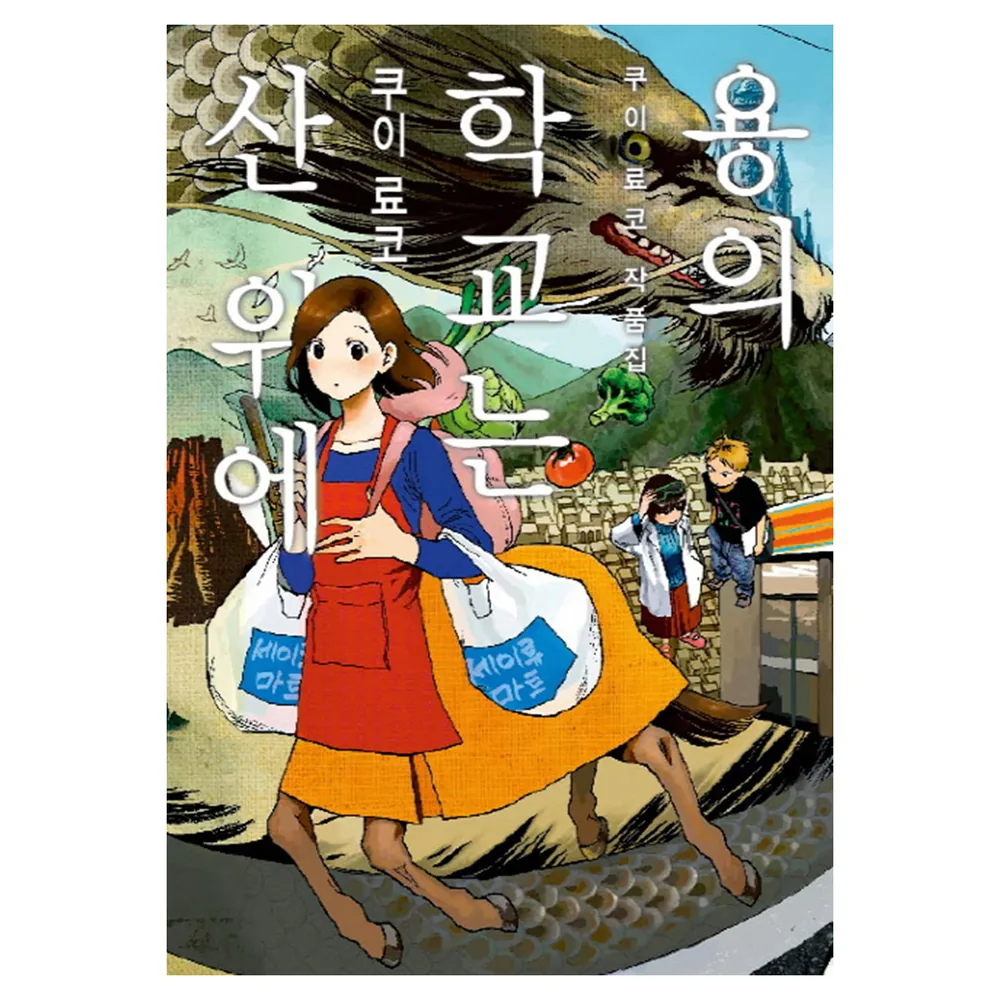 용의 학교는 산 위에 가격 추이 용의 학교는 산 위에 - 최저가 8,550원