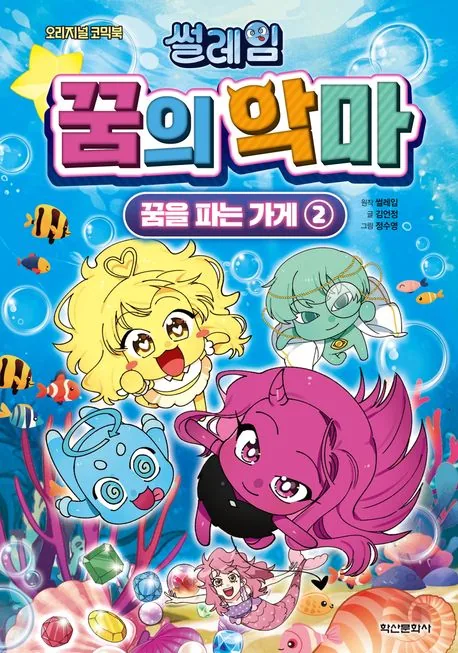 썰레임 꿈의 악마 : 꿈을 파는 가게 2 가격 추이 썰레임 꿈의 악마 : 꿈을 파는 가게 2 - 최저가 15,120원
