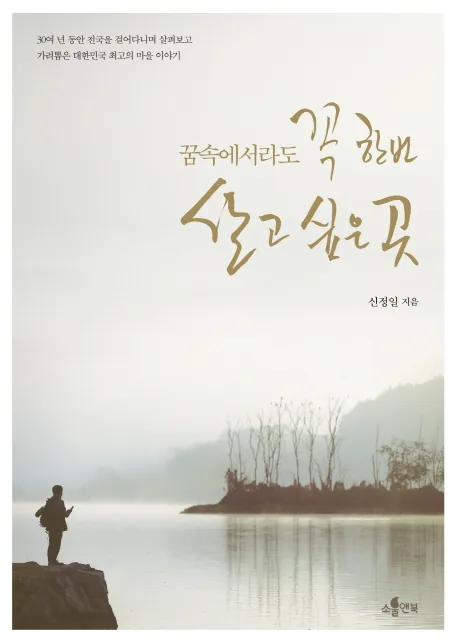 꿈속에서라도 꼭 한번 살고 싶은 곳 가격 추이 꿈속에서라도 꼭 한번 살고 싶은 곳 - 최저가 16,200원