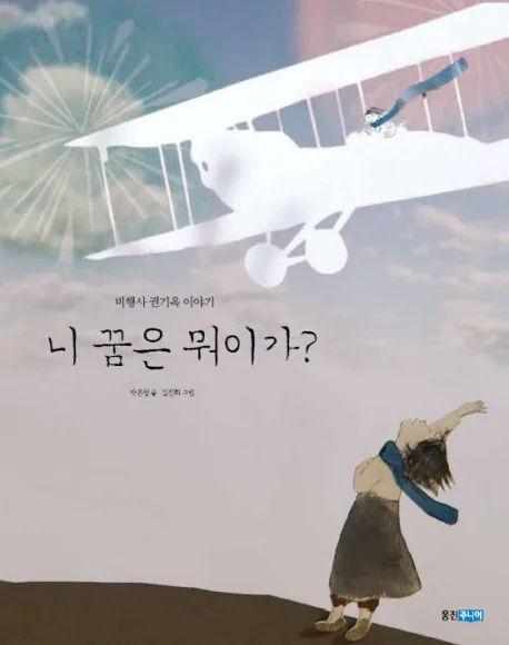 니 꿈은 뭐이가?:비행사 권기옥 이야기 가격 추이 니 꿈은 뭐이가?:비행사 권기옥 이야기 - 최저가 9,900원