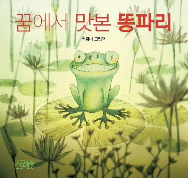 꿈에서 맛본 똥파리:백희나 그림책 가격 추이 꿈에서 맛본 똥파리:백희나 그림책 - 최저가 13,500원
