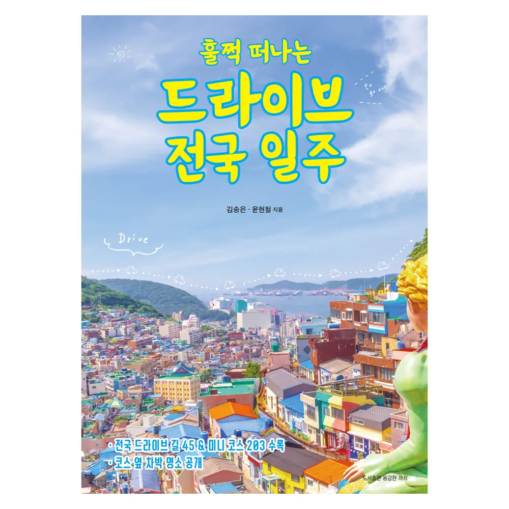 훌쩍 떠나는 드라이브 전국 일주 가격 추이 훌쩍 떠나는 드라이브 전국 일주 - 최저가 19,800원