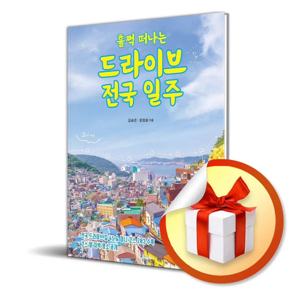 훌쩍 떠나는 드라이브 전국 일주 가격 추이 훌쩍 떠나는 드라이브 전국 일주 - 최저가 19,800원