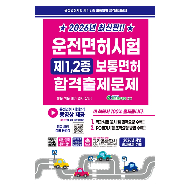 2026 운전면허시험 제1, 2종 보통면허 합격출제문제 가격 추이 2026 운전면허시험 제1, 2종 보통면허 합격출제문제 - 최저가 10,800원
