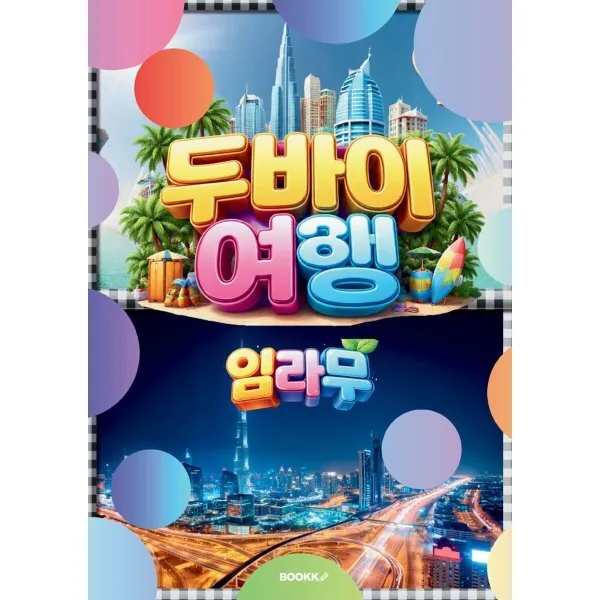 두바이 여행 가격 추이 두바이 여행 - 최저가 12,300원