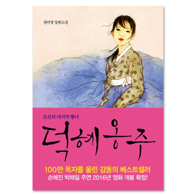 덕혜옹주 가격 추이 덕혜옹주 - 최저가 15,120원