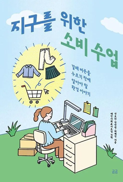 지구를 위한 소비 수업 가격 추이 지구를 위한 소비 수업 - 최저가 14,400원