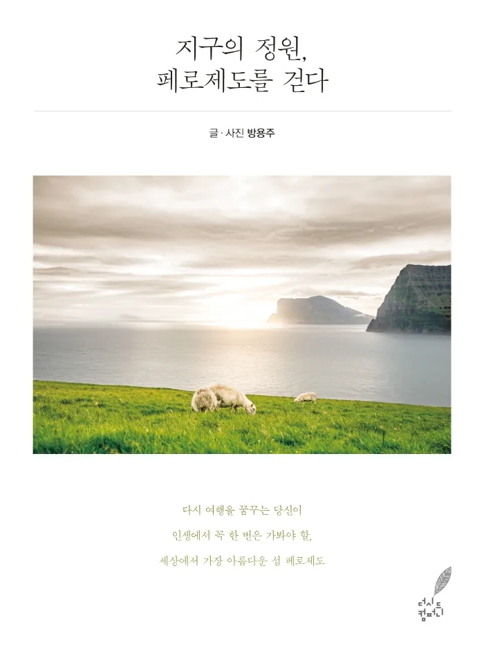 지구의 정원, 페로제도를 걷다 가격 추이 지구의 정원, 페로제도를 걷다 - 최저가 15,300원