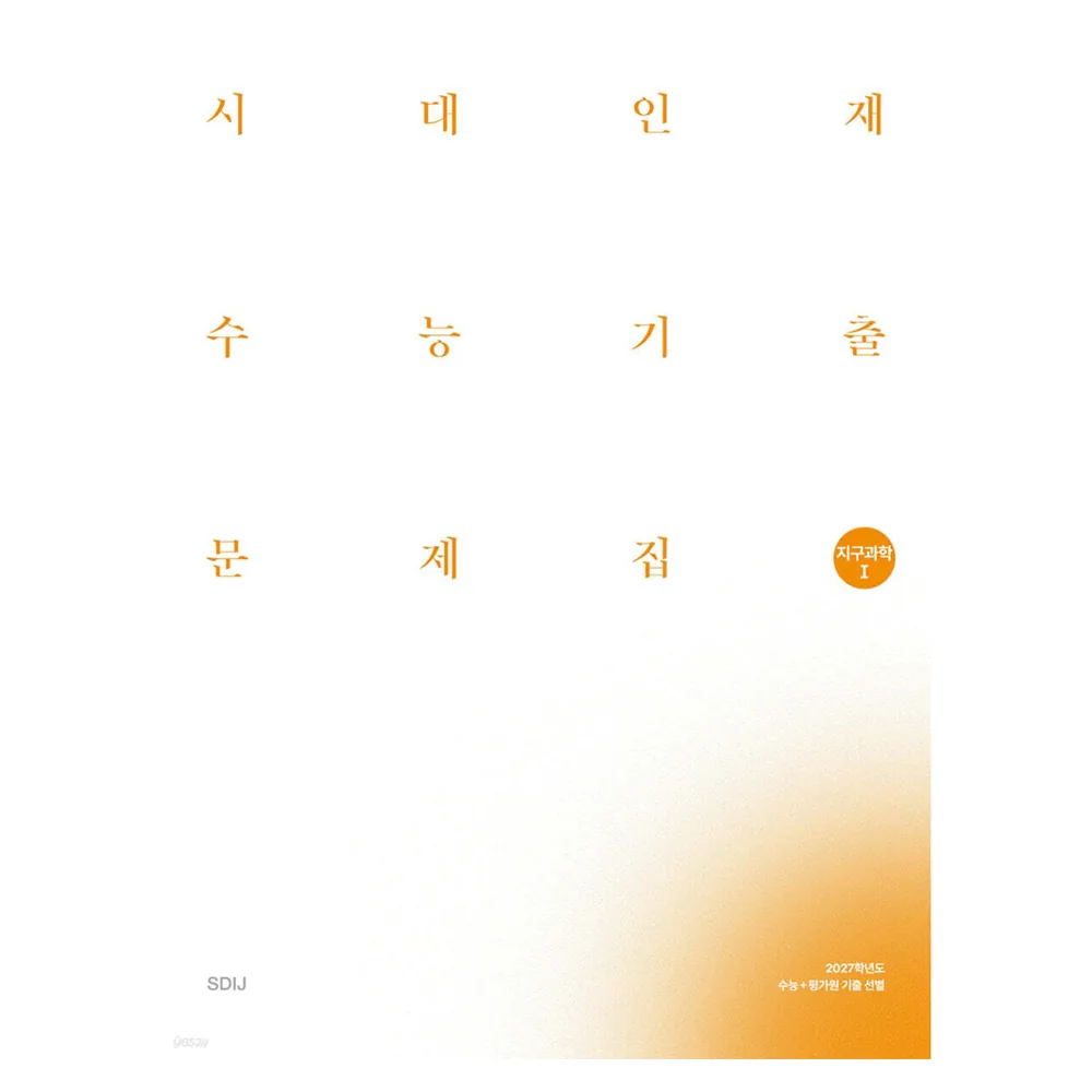 2027 시대인재 수능기출 문제집 지구과학1 가격 추이 2027 시대인재 수능기출 문제집 지구과학1 - 최저가 30,000원