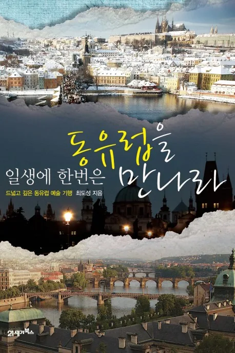 일생에 한번은 동유럽을 만나라: 드넓고 깊은 동유럽 예술 기행 가격 추이 일생에 한번은 동유럽을 만나라: 드넓고 깊은 동유럽 예술 기행 - 최저가 13,320원