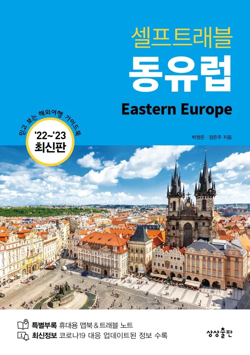 동유럽 셀프트래블(2022-2023) 해외여행 가이드북 가격 추이 동유럽 셀프트래블(2022-2023) 해외여행 가이드북 - 최저가 17,550원
