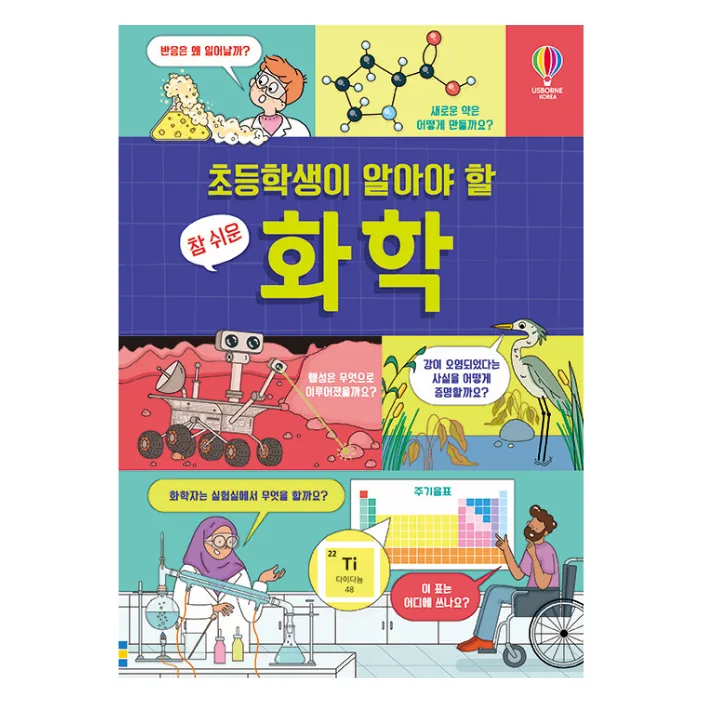 초등학생이 알아야 할 참 쉬운 화학 가격 추이 초등학생이 알아야 할 참 쉬운 화학 - 최저가 14,850원