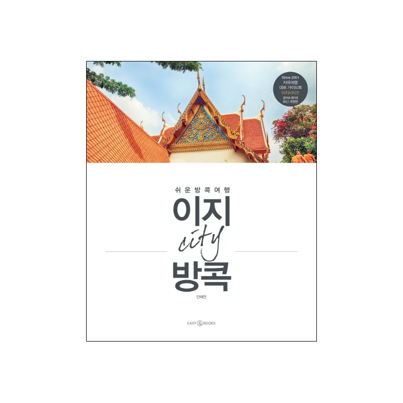 이지 시티 방콕(2018-2019) 가격 추이 이지 시티 방콕(2018-2019) - 최저가 14,400원