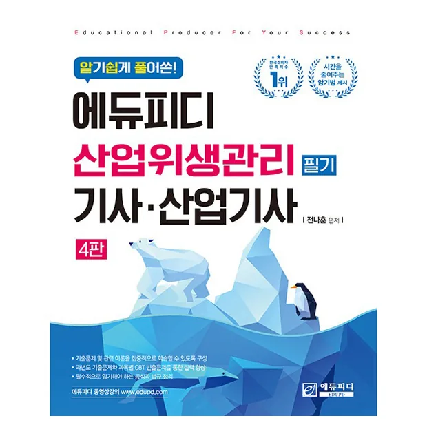 알기쉽게 풀어쓴 에듀피디 산업위생관리기사·산업기사 필기 가격 추이 알기쉽게 풀어쓴 에듀피디 산업위생관리기사·산업기사 필기 - 최저가 34,200원