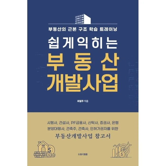 쉽게 익히는 부동산 개발사업 가격 추이 쉽게 익히는 부동산 개발사업 - 최저가 34,200원