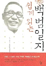 쉽게 읽는 백범일지 가격 추이 쉽게 읽는 백범일지 - 최저가 8,550원