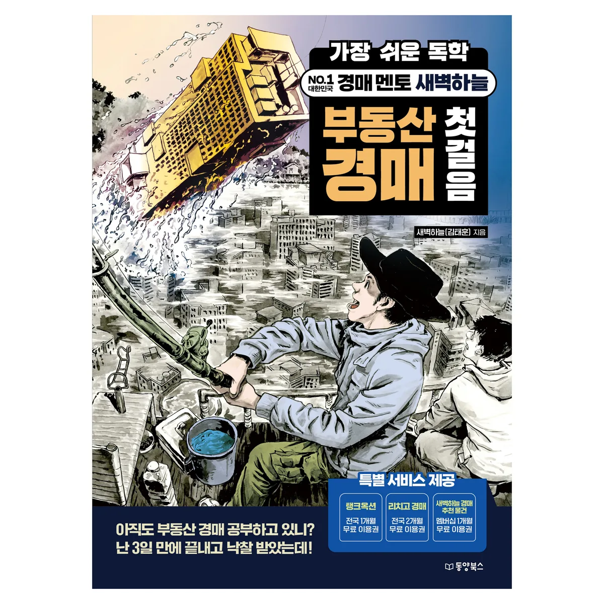 가장 쉬운 독학 경매 멘토 새벽하늘 부동산 경매 첫걸음 가격 추이 가장 쉬운 독학 경매 멘토 새벽하늘 부동산 경매 첫걸음 - 최저가 19,800원