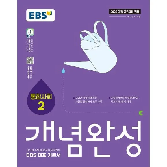 2026년 EBS 개념완성 통합사회 2 가격 추이 2026년 EBS 개념완성 통합사회 2 - 최저가 14,400원