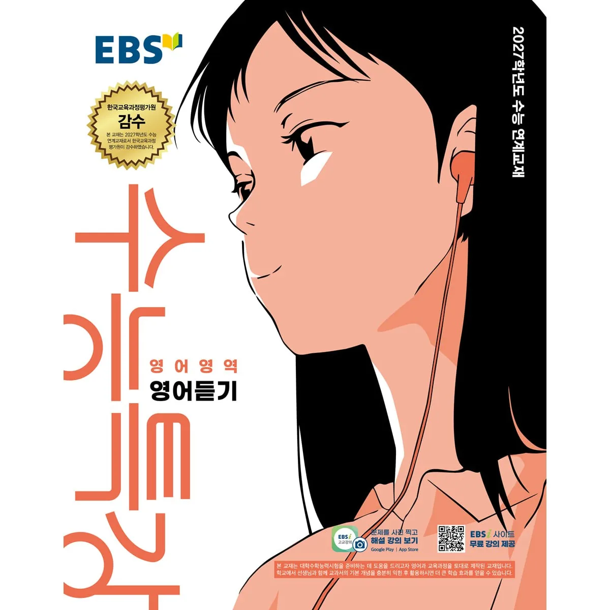 EBS 수능특강 영어영역 영어듣기 2027학년도 수능 연계교재 가격 추이 EBS 수능특강 영어영역 영어듣기 2027학년도 수능 연계교재 - 최저가 12,150원
