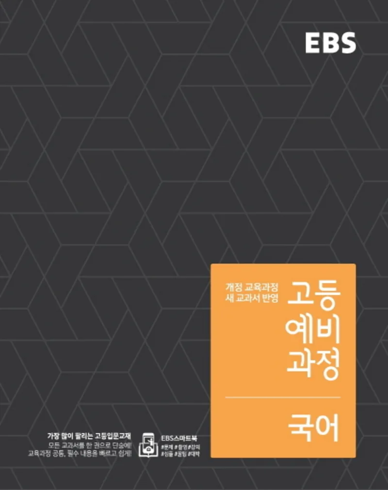 EBS 고등 예비과정 국어 2018 가격 추이 EBS 고등 예비과정 국어 2018 - 최저가 4,500원