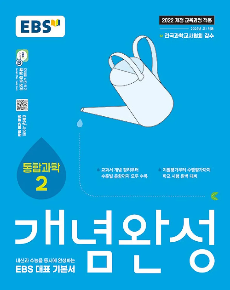 2025 개념완성: 내신과 수능을 동시에 완성하는 EBS 대표 기본서 가격 추이 2025 개념완성: 내신과 수능을 동시에 완성하는 EBS 대표 기본서 - 최저가 14,400원