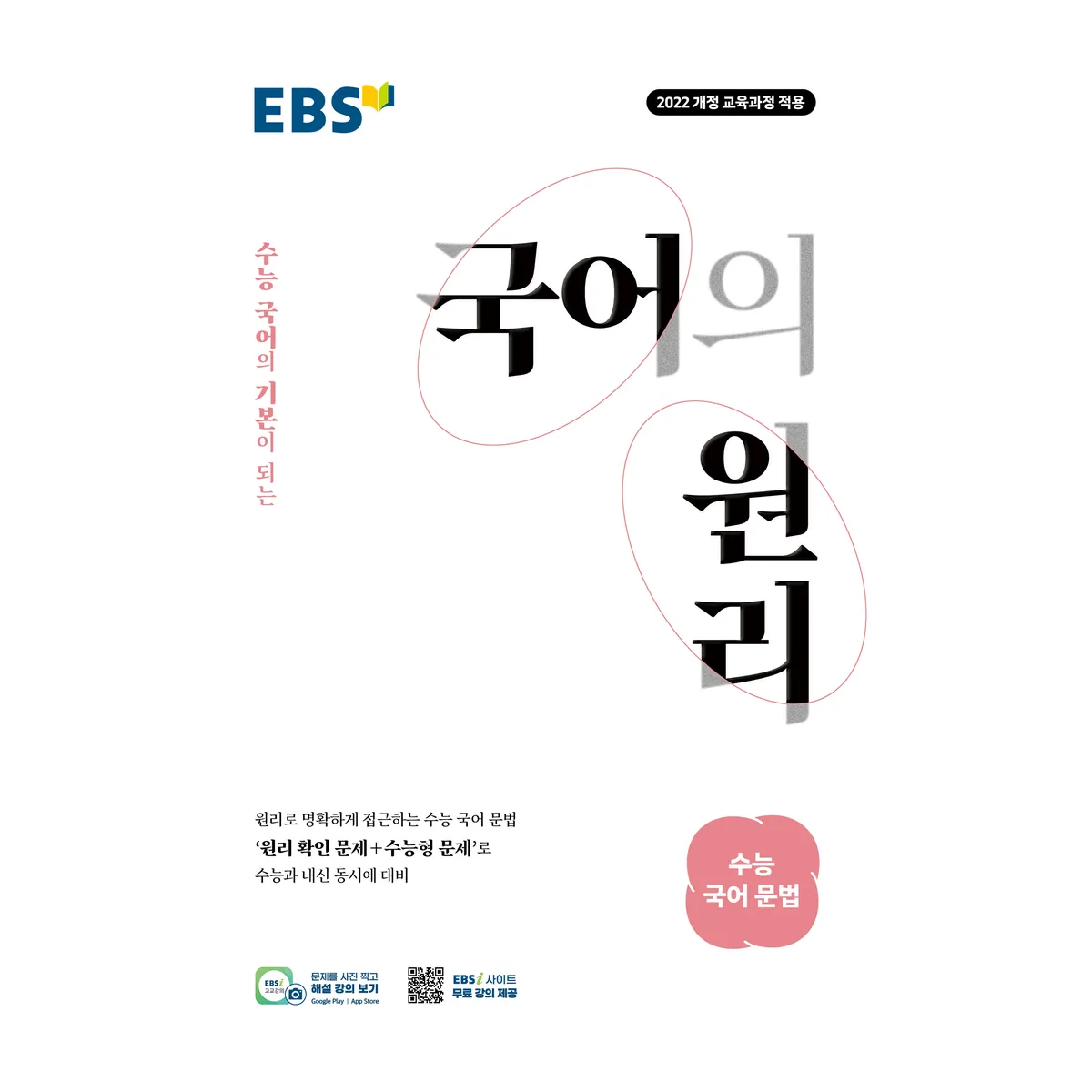EBS 국어의 원리 고등 수능 국어 문법(2026) 가격 추이 EBS 국어의 원리 고등 수능 국어 문법(2026) - 최저가 15,300원