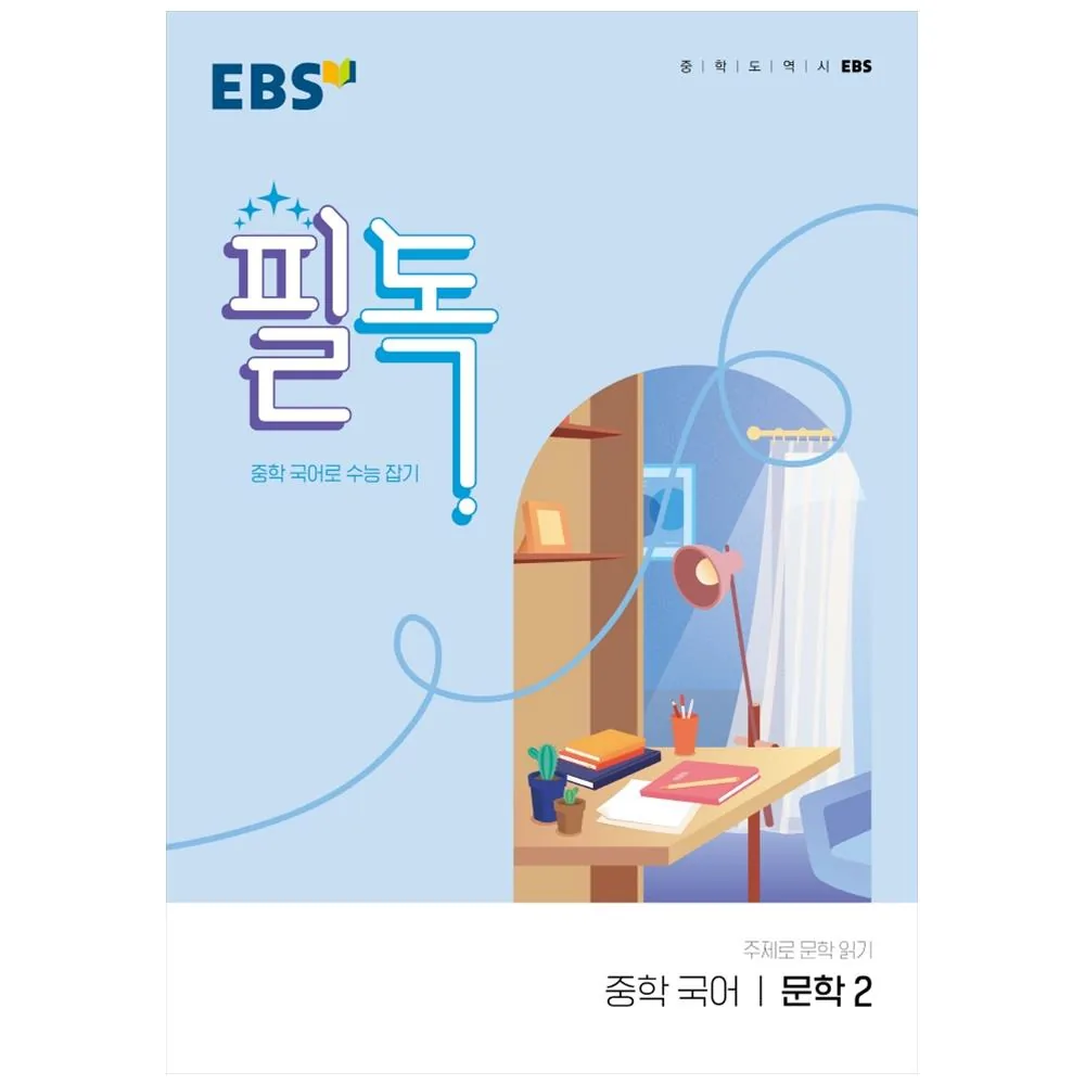 EBS 필독 중학 국어 문학2 2025년 가격 추이 EBS 필독 중학 국어 문학2 2025년 - 최저가 10,350원