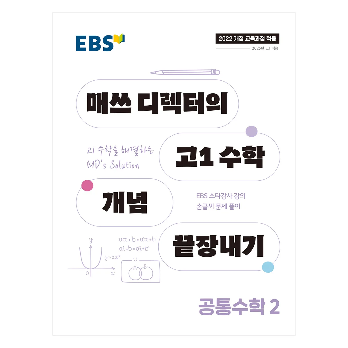 EBS 매쓰 디렉터의 고1 수학 개념 끝장내기 공통수학 2 가격 추이 EBS 매쓰 디렉터의 고1 수학 개념 끝장내기 공통수학 2 - 최저가 11,700원