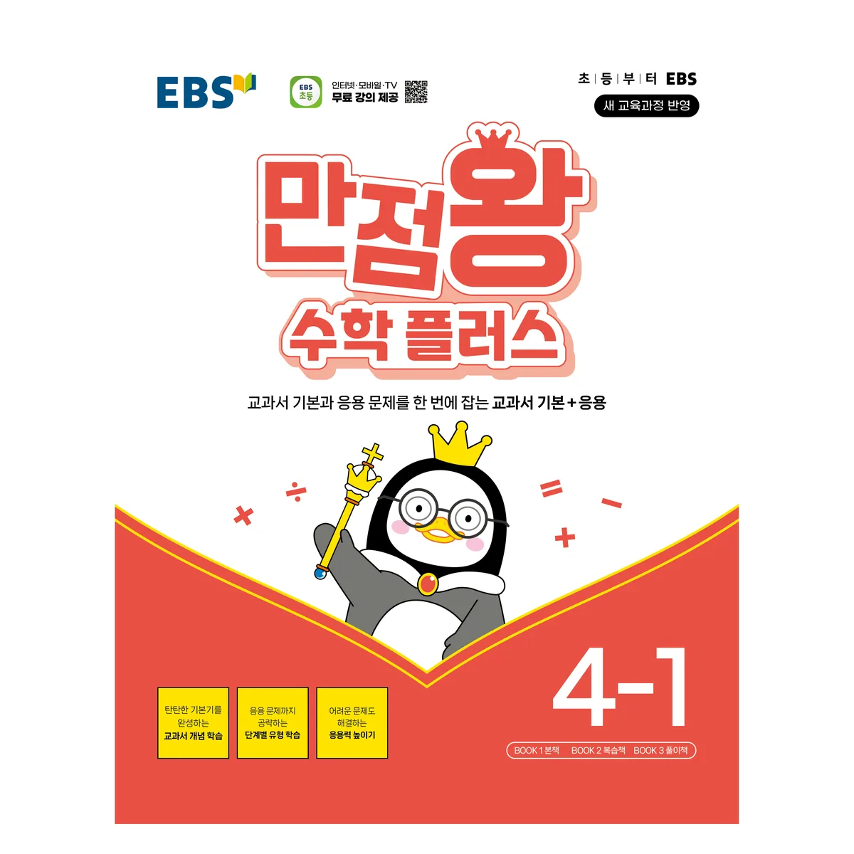 EBS 만점왕 수학 플러스 4-1 가격 추이 EBS 만점왕 수학 플러스 4-1 - 최저가 14,400원