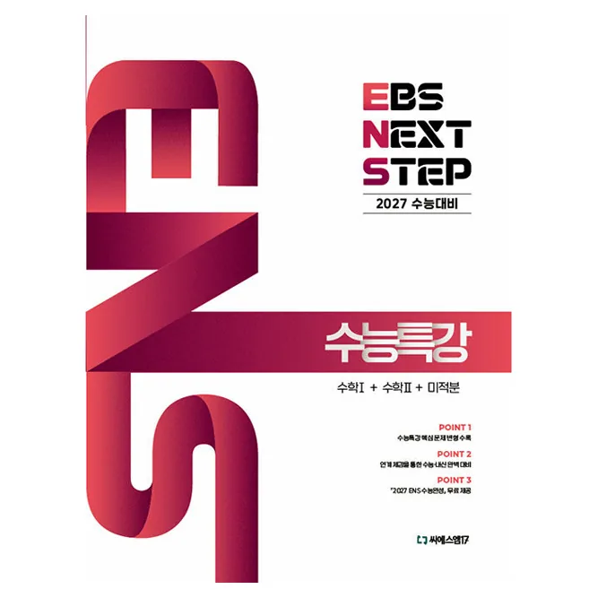 2027 EBS NEXT STEP 수능특강 수학 1 + 수학 2 + 미적분 가격 추이 2027 EBS NEXT STEP 수능특강 수학 1 + 수학 2 + 미적분 - 최저가 22,500원