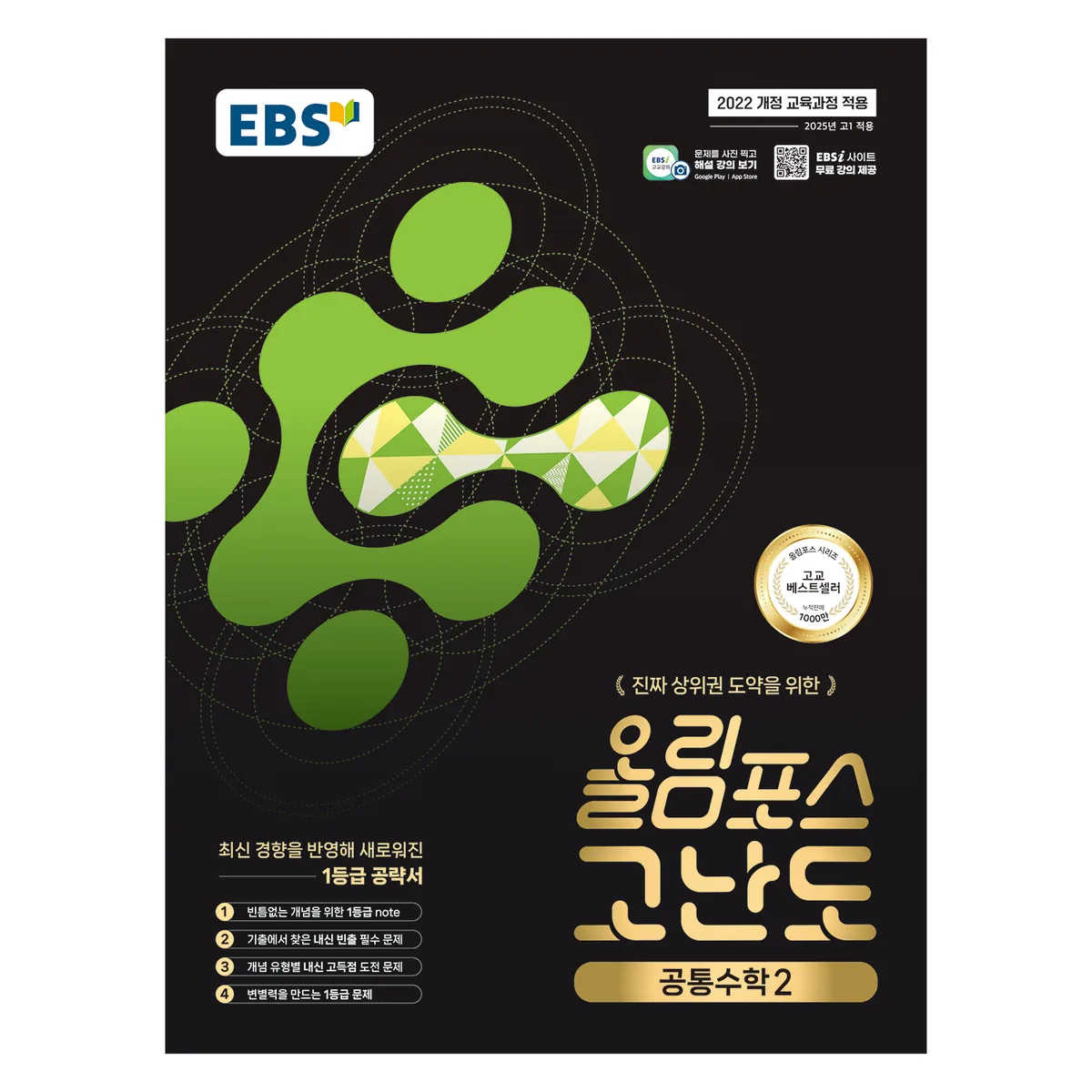 EBS 올림포스 고난도 고등 공통수학2 2022 개정 교육과정 가격 추이 EBS 올림포스 고난도 고등 공통수학2 2022 개정 교육과정 - 최저가 12,150원