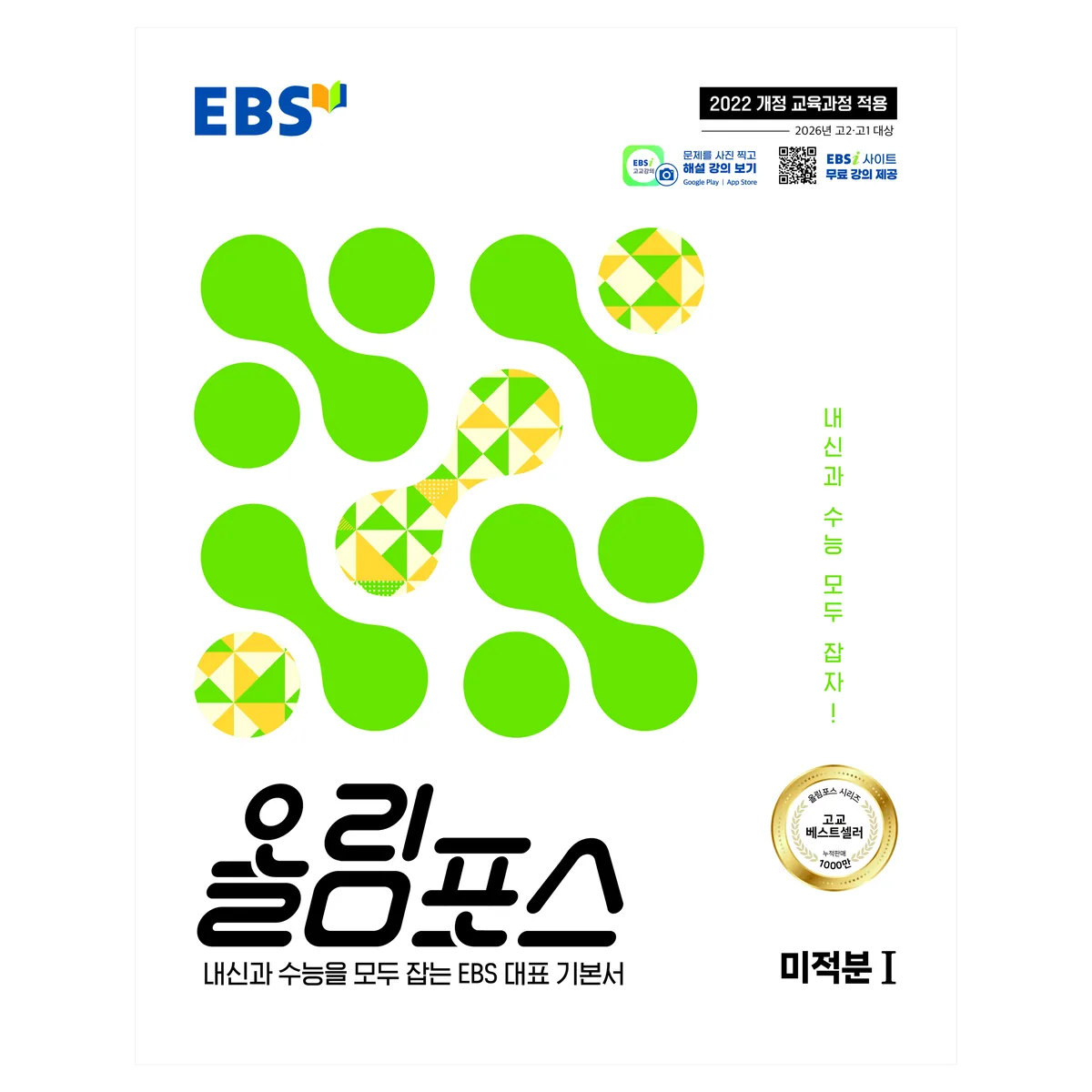 EBS 올림포스 미적분1 2026 2022 개정 교육과정 가격 추이 EBS 올림포스 미적분1 2026 2022 개정 교육과정 - 최저가 9,900원