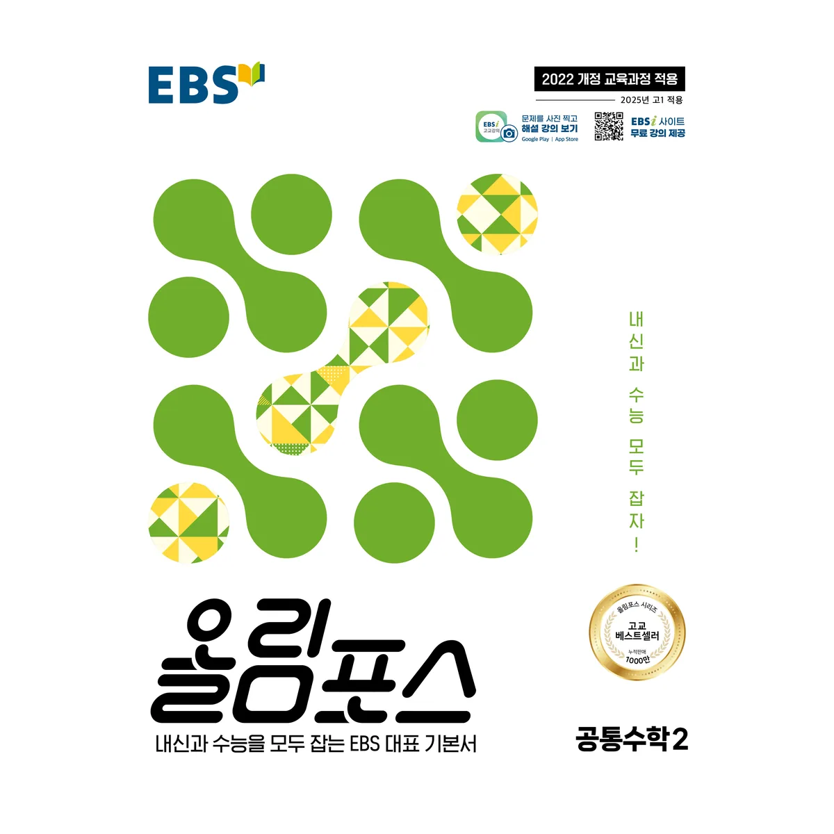 EBS 올림포스 공통수학 2(2026) 가격 추이 EBS 올림포스 공통수학 2(2026) - 최저가 9,900원