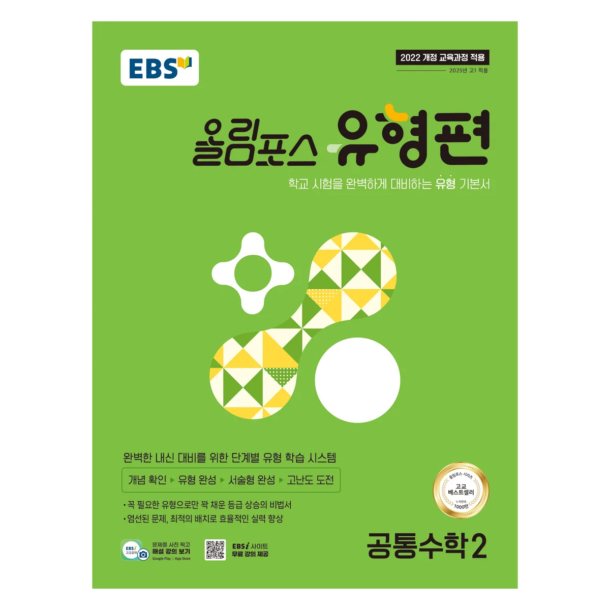 EBS 올림포스 유형편 공통수학2(2025) 가격 추이 EBS 올림포스 유형편 공통수학2(2025) - 최저가 14,400원