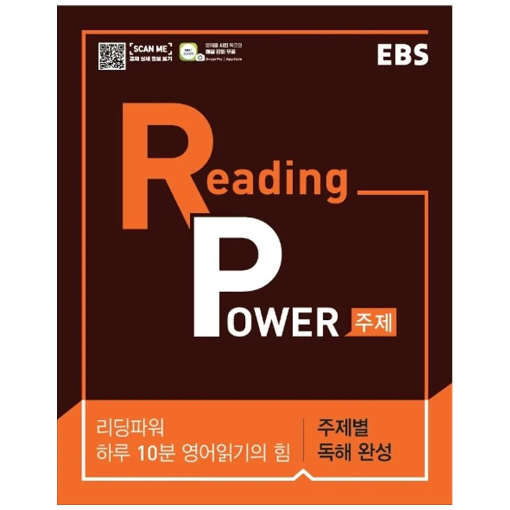EBS Reading Power 주제별 독해 완성 가격 추이 EBS Reading Power 주제별 독해 완성 - 최저가 10,800원