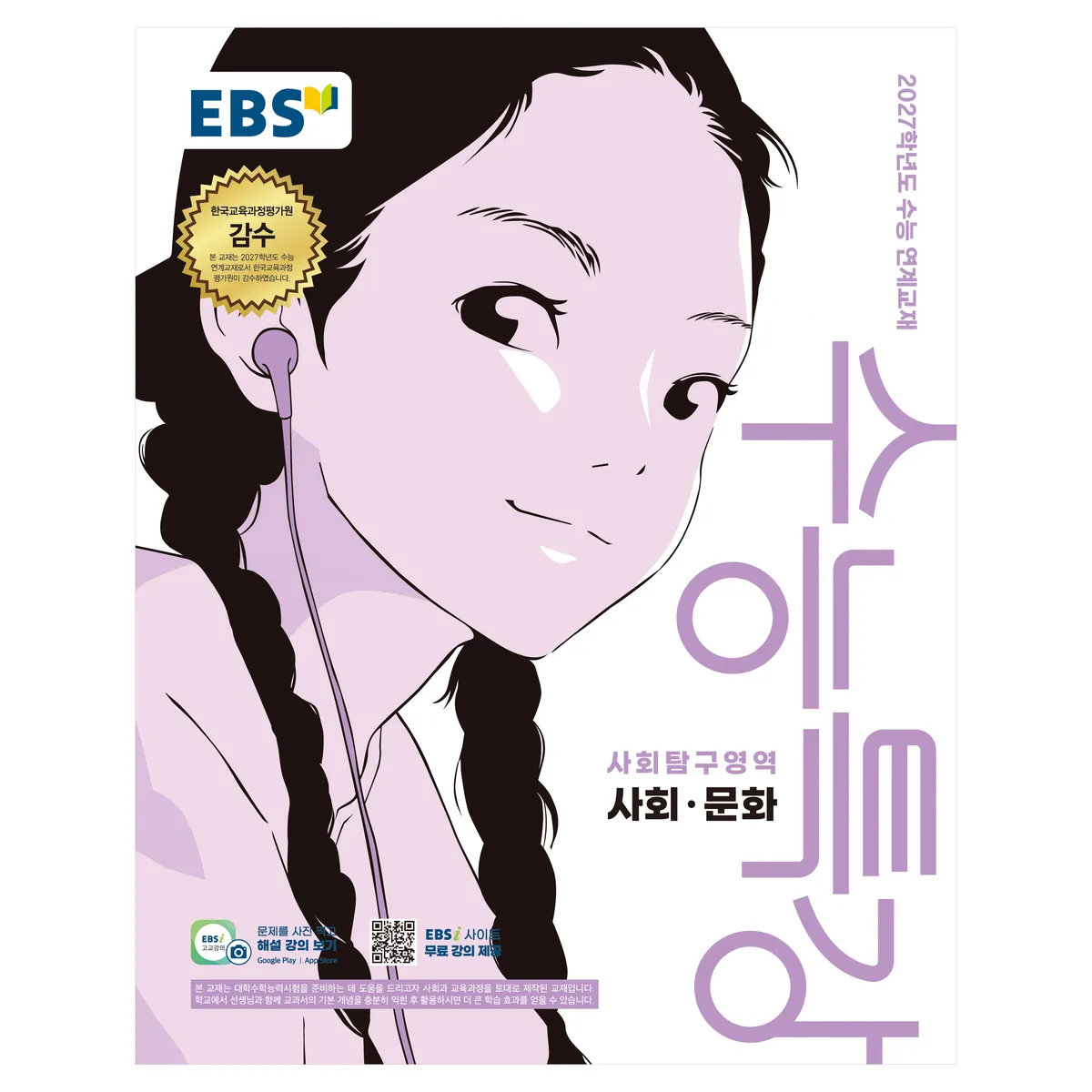 EBS 수능특강 사회탐구영역 사회·문화 2027학년도 수능 연계교재 가격 추이 EBS 수능특강 사회탐구영역 사회·문화 2027학년도 수능 연계교재 - 최저가 7,380원