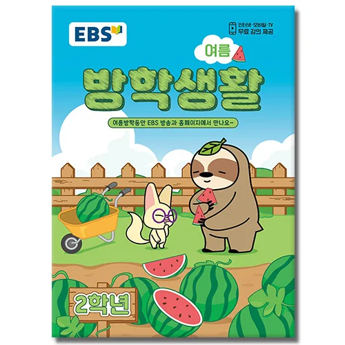 EBS 여름 방학생활 초등학교 2학년 가격 추이 EBS 여름 방학생활 초등학교 2학년 - 최저가 10,350원