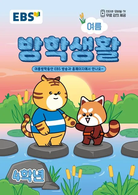 EBS 여름 방학생활 초등학교 4학년 가격 추이 EBS 여름 방학생활 초등학교 4학년 - 최저가 10,350원
