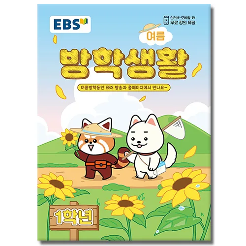 EBS 여름 방학생활 초등학교 1학년 가격 추이 EBS 여름 방학생활 초등학교 1학년 - 최저가 10,350원