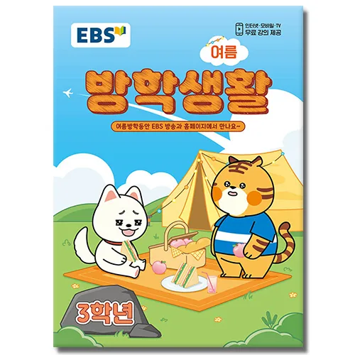 EBS 여름 방학생활 초등학교 3학년 2026 가격 추이 EBS 여름 방학생활 초등학교 3학년 2026 - 최저가 10,350원